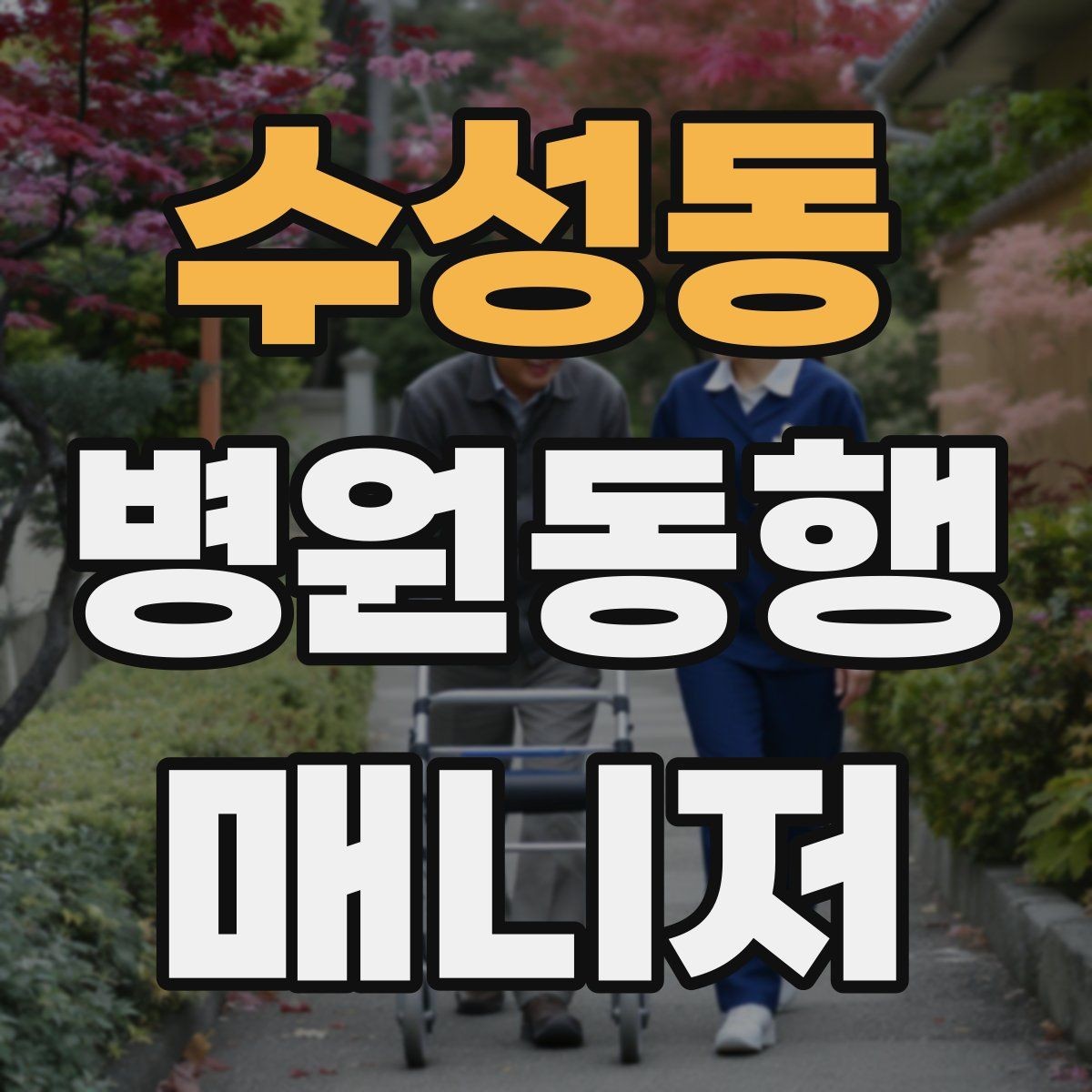 수성동 병원동행매니저 자격증 첫 동행 전 리허설처럼 준비하기