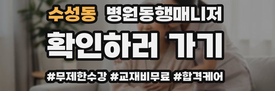 수성동 병원동행매니저 자격증