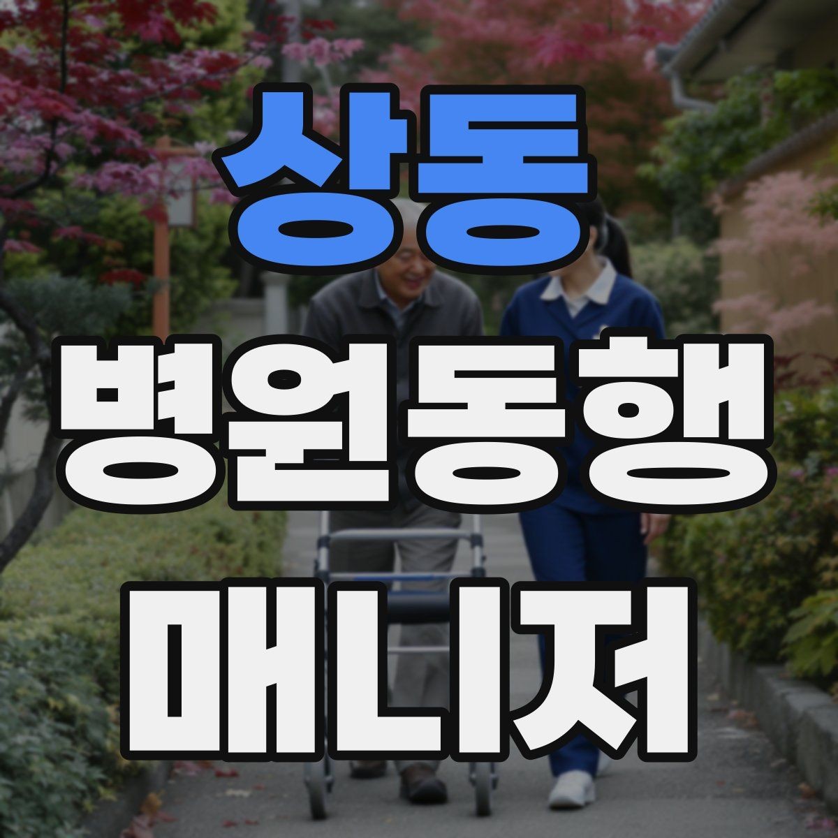 상동 병원동행매니저 자격증 의사소통이 어려운 경우 대처 방법