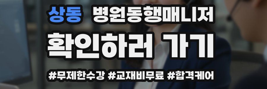 상동 병원동행매니저 자격증