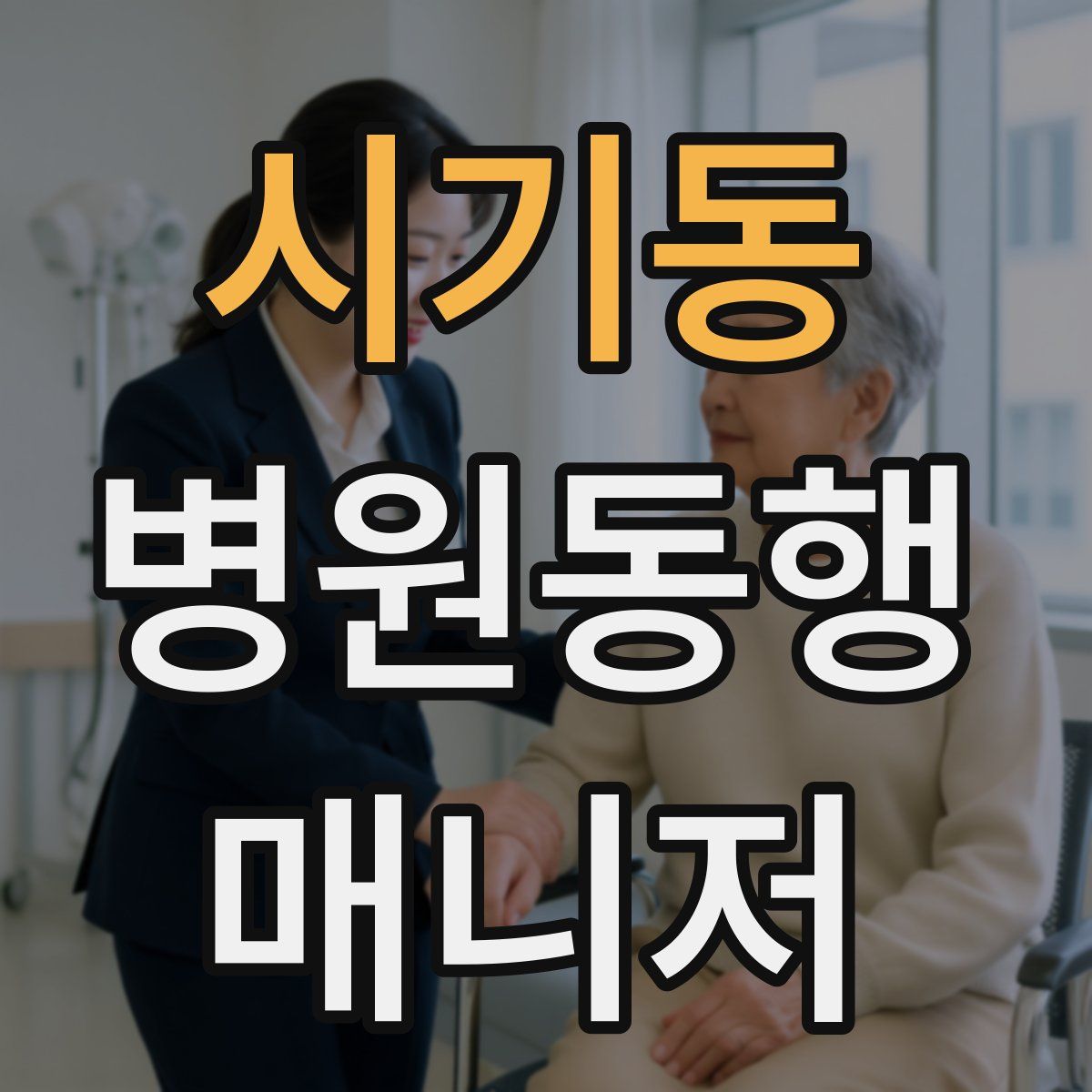 시기동 병원동행매니저 자격증