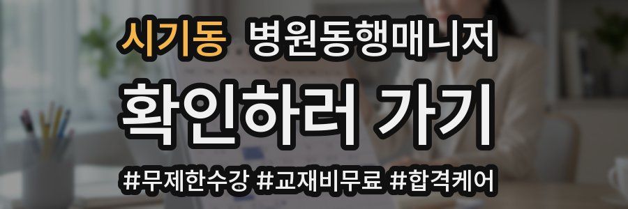 시기동 병원동행매니저 자격증