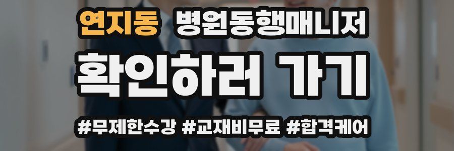 연지동 병원동행매니저 자격증
