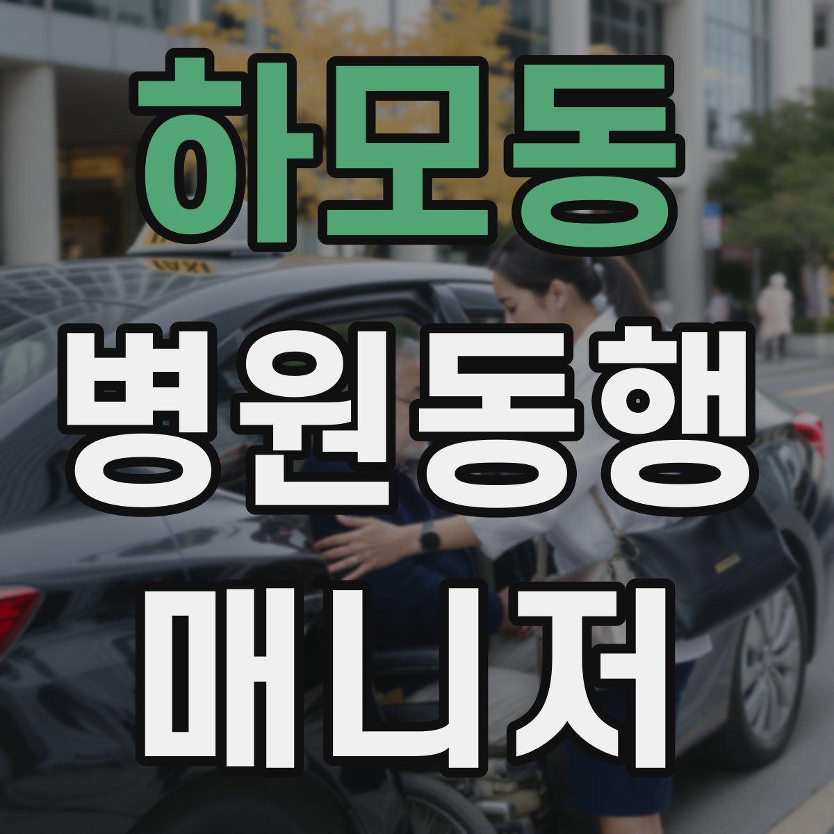 하모동 병원동행매니저 자격증 퇴원 절차 동행에서 챙길 것