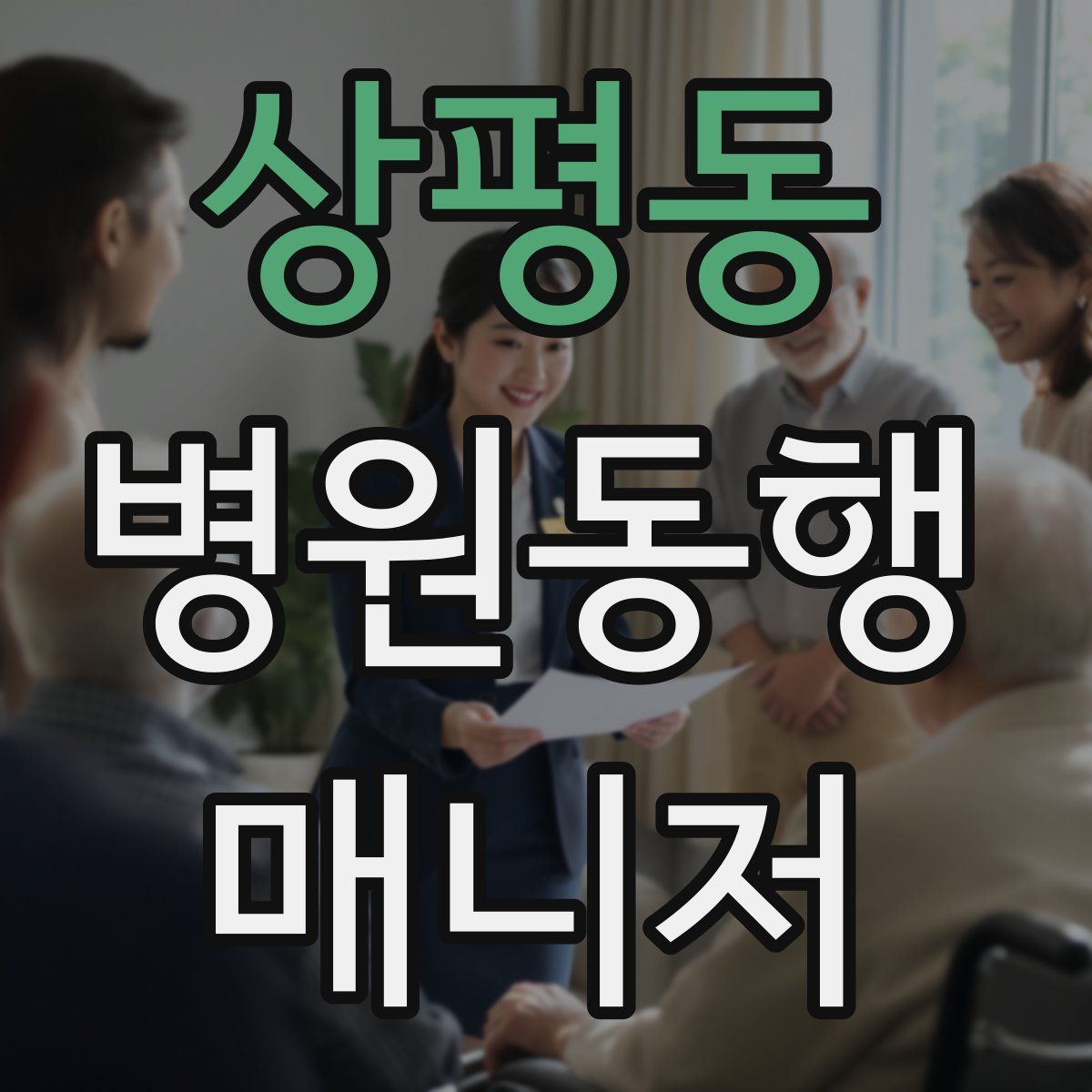 상평동 병원동행매니저 자격증
