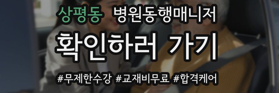 상평동 병원동행매니저 자격증
