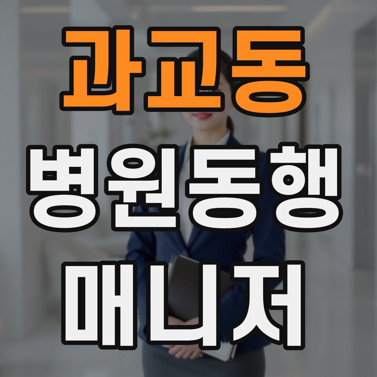 과교동 병원동행매니저 자격증