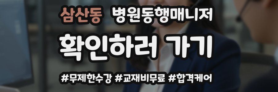 삼산동 병원동행매니저 자격증