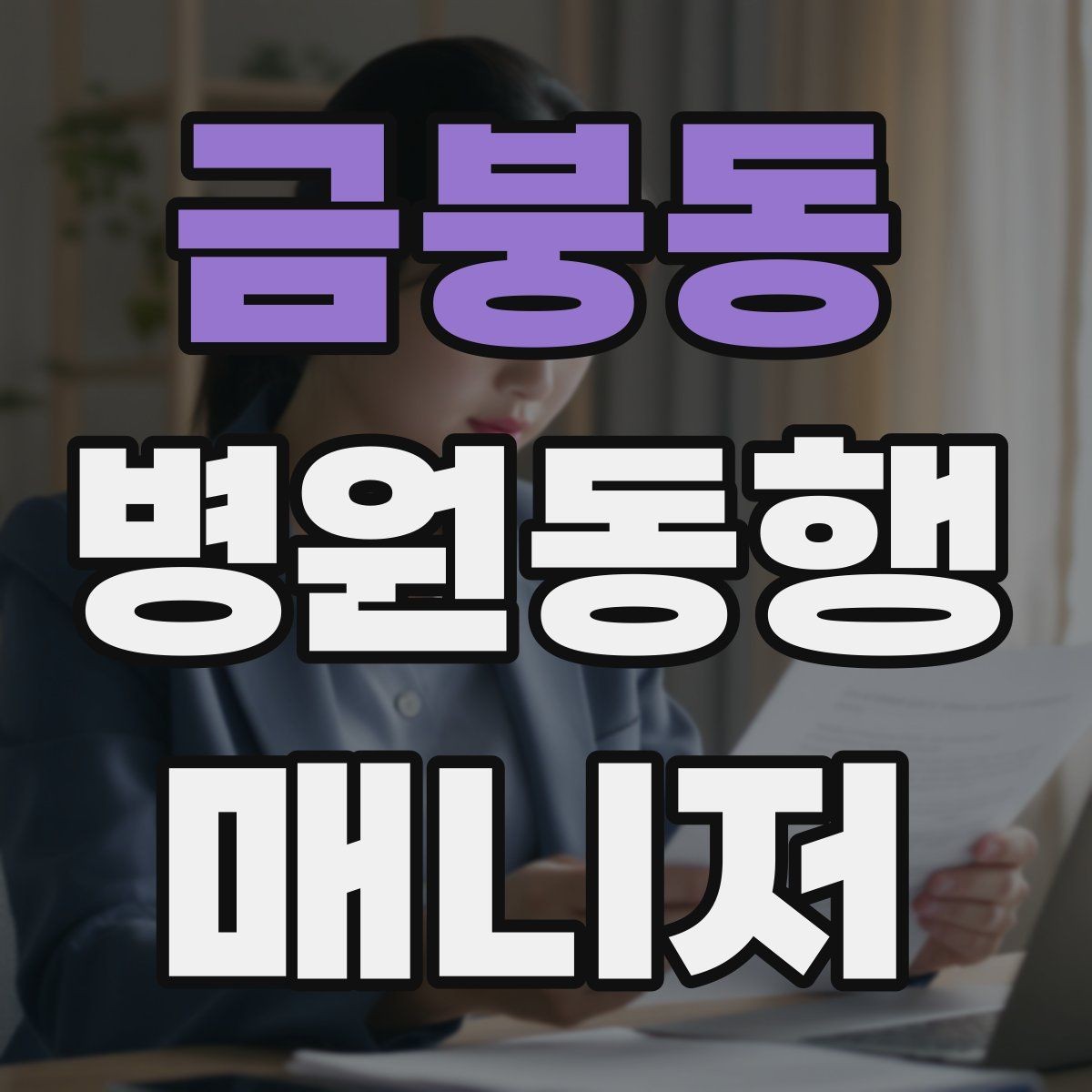 금붕동 병원동행매니저 자격증 후기보다 중요한 건 재이용을 만드는 습관