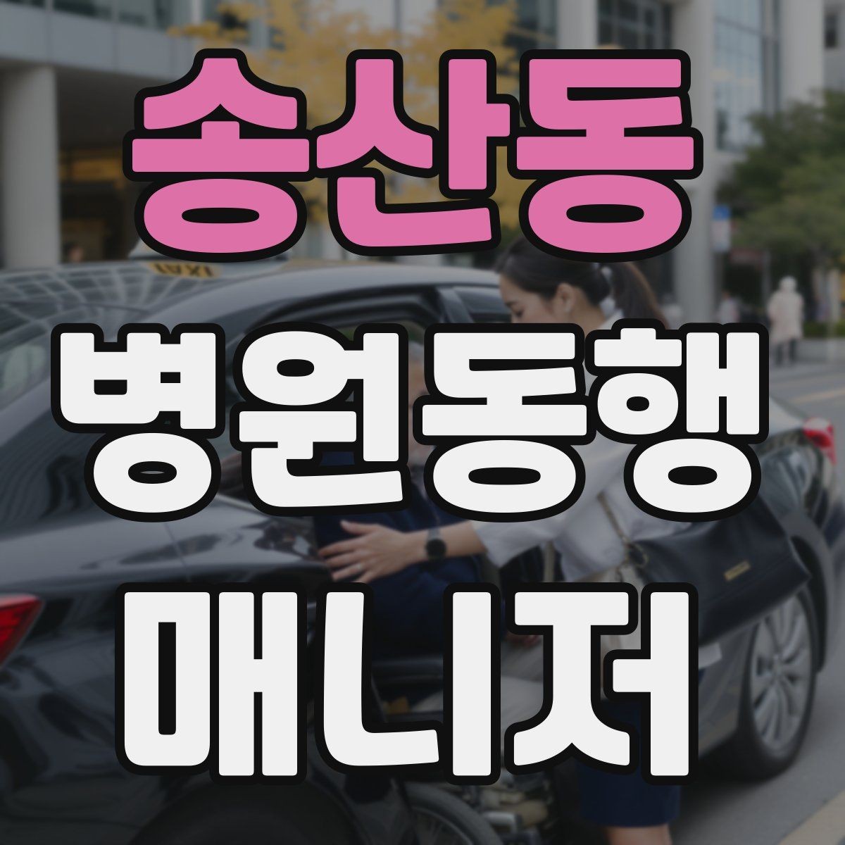 송산동 병원동행매니저 자격증 수료증과 자격증 차이를 알아두기