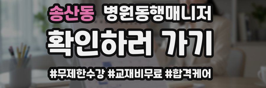 송산동 병원동행매니저 자격증