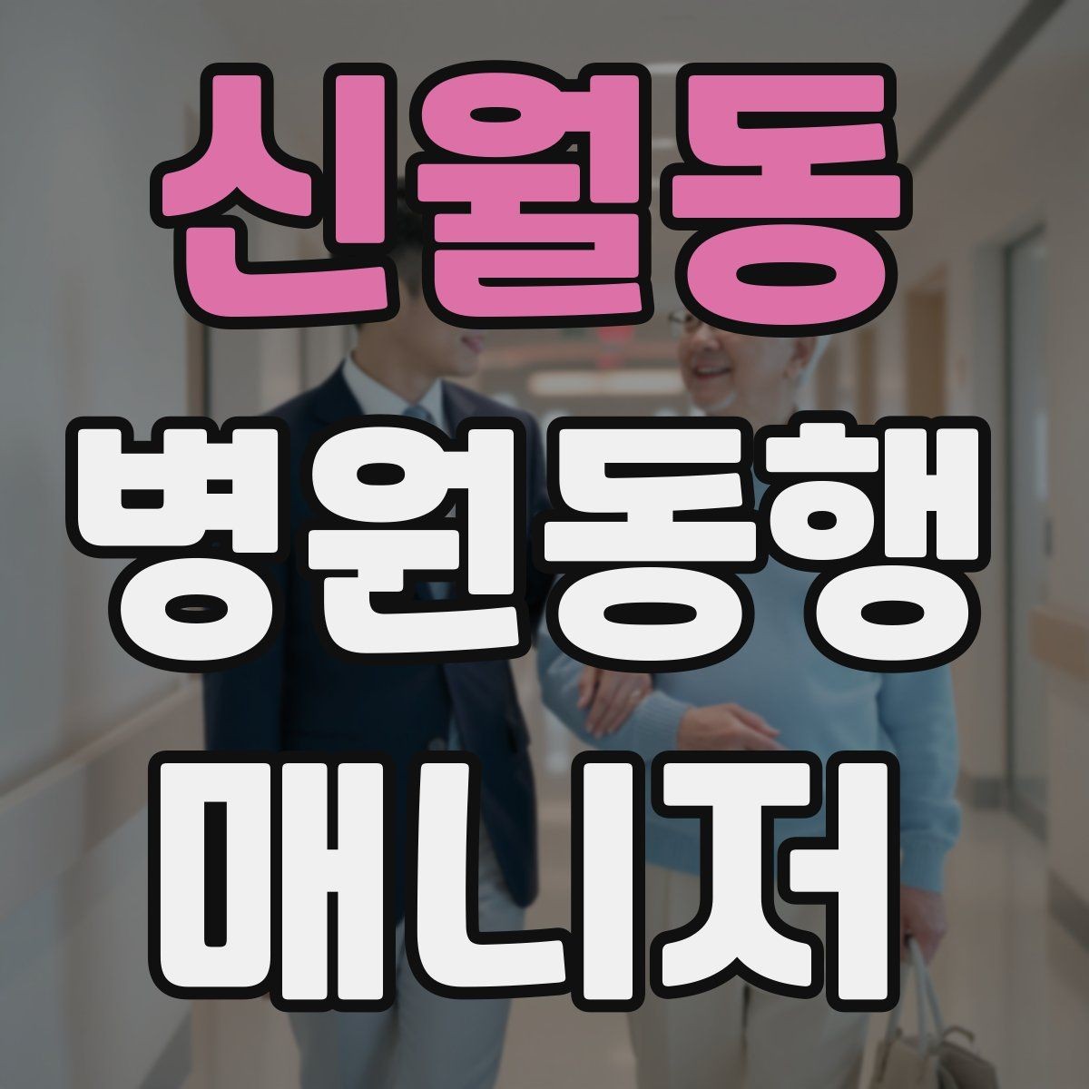 신월동 병원동행매니저 자격증 휠체어 이용 고객 동행의 기본