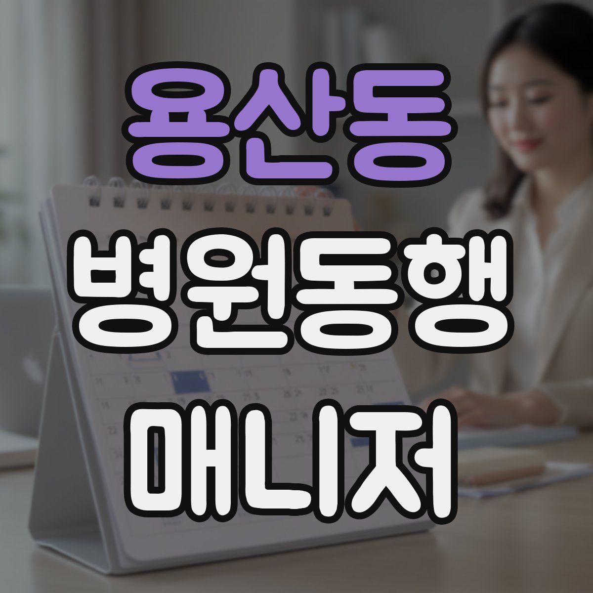 용산동 병원동행매니저 자격증