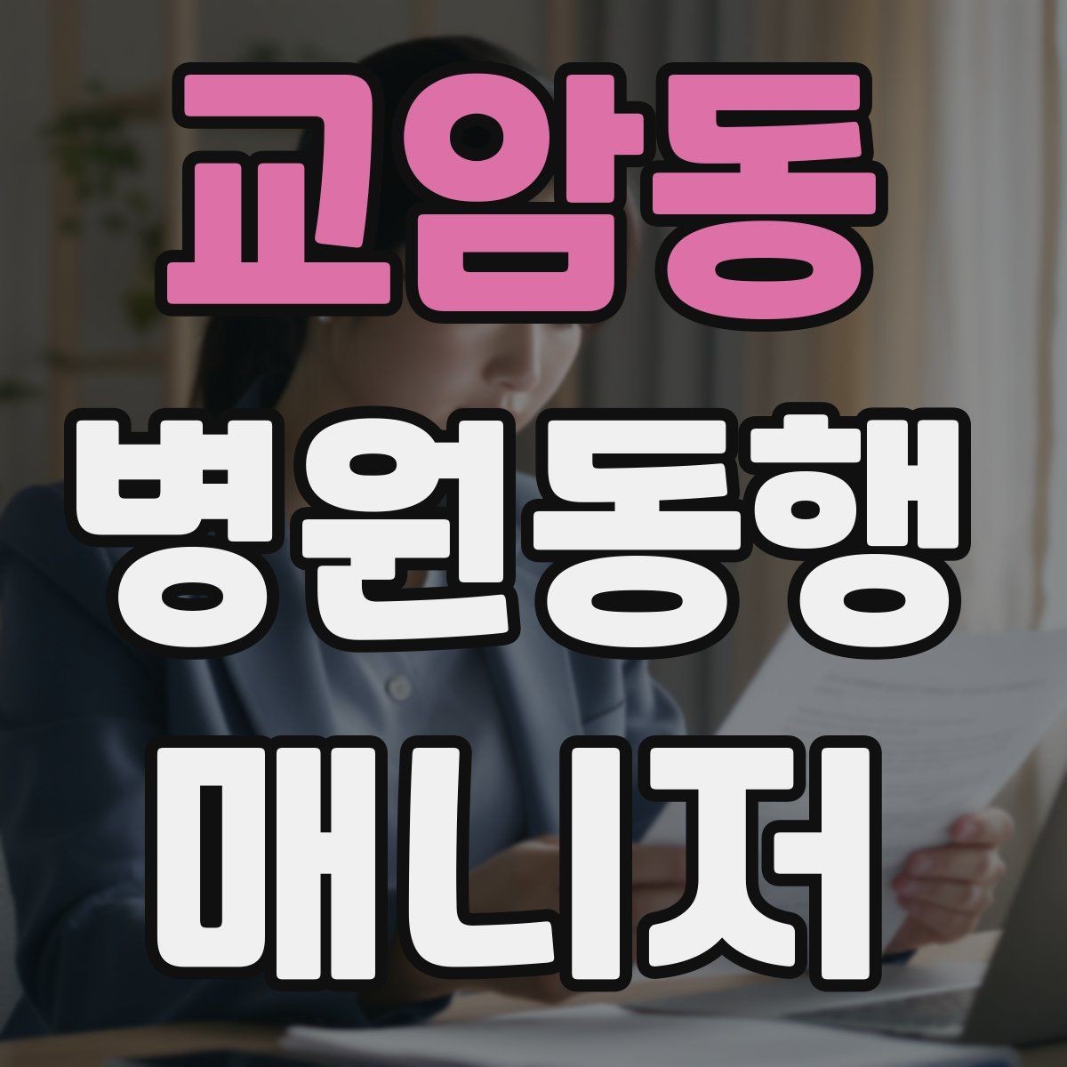 교암동 병원동행매니저 자격증 큰 병원에서 길 잃지 않는 요령