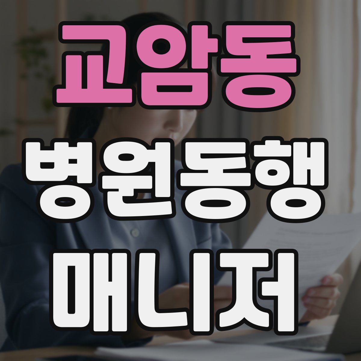 교암동 병원동행매니저 자격증