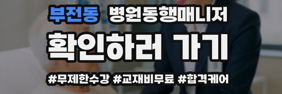 부전동 병원동행매니저 자격증