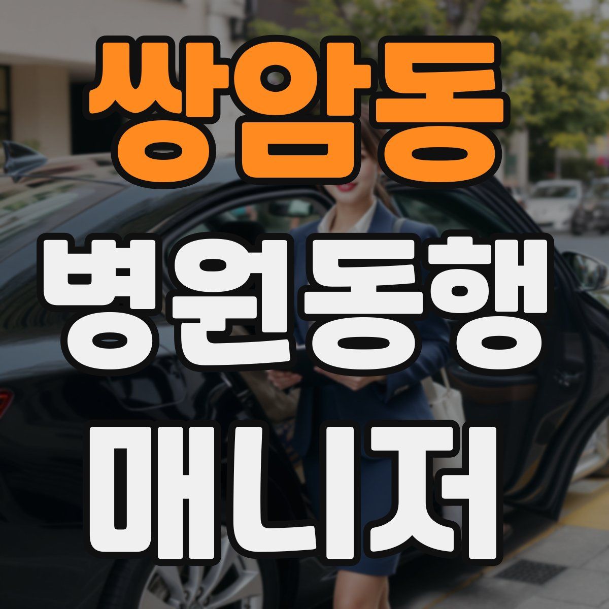 쌍암동 병원동행매니저 자격증