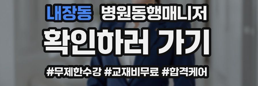내장동 병원동행매니저 자격증