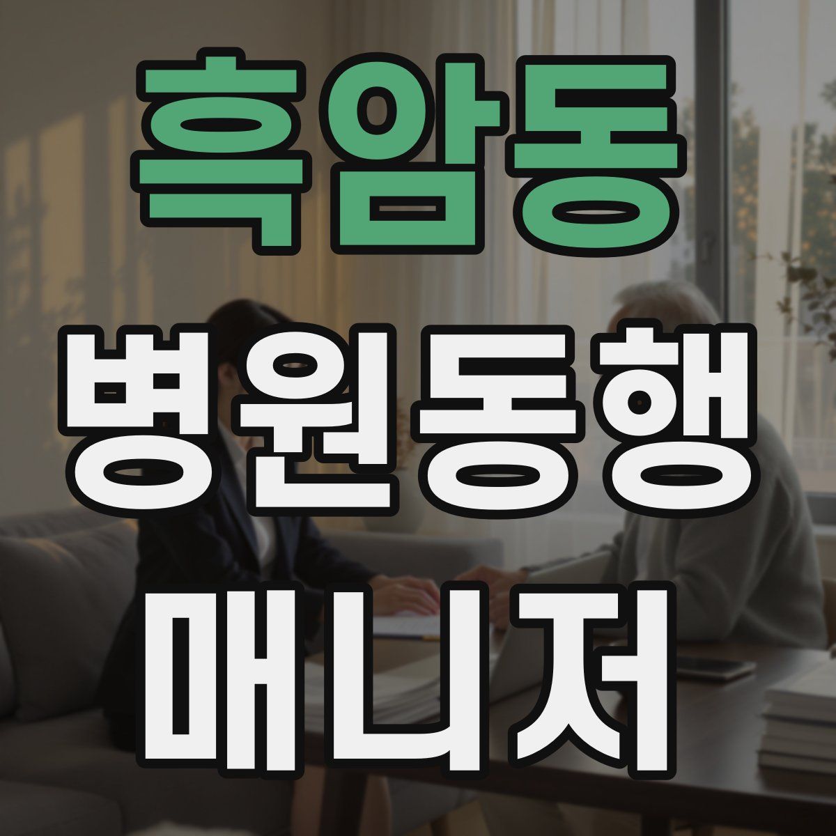 흑암동 병원동행매니저 자격증