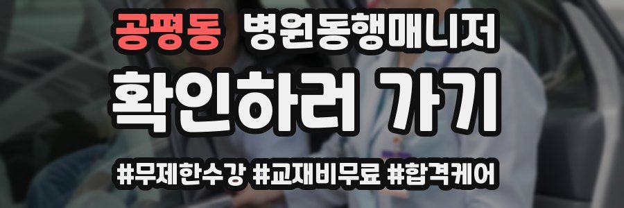 공평동 병원동행매니저 자격증