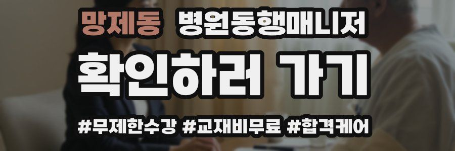 망제동 병원동행매니저 자격증