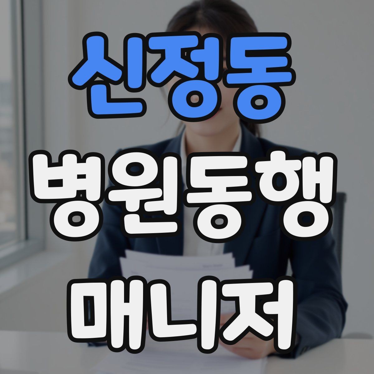 신정동 병원동행매니저 자격증 동행 기록지를 깔끔하게 쓰는 팁