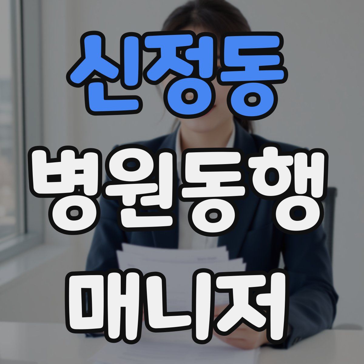 신정동 병원동행매니저 자격증