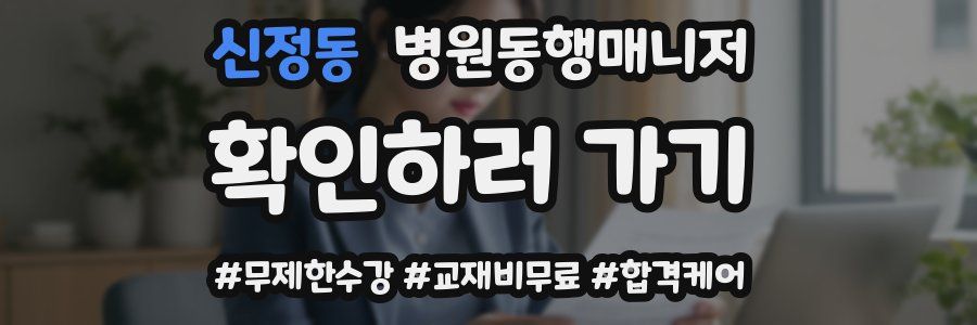 신정동 병원동행매니저 자격증