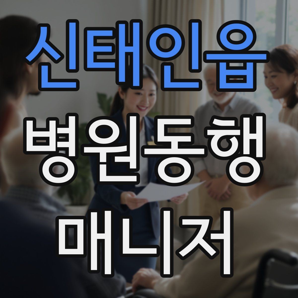 신태인읍 병원동행매니저 자격증 보호자가 멀리 있을 때 도움이 되는 이유
