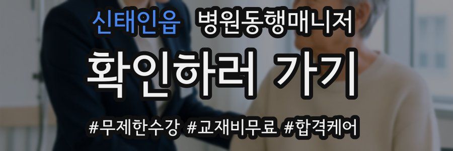 신태인읍 병원동행매니저 자격증