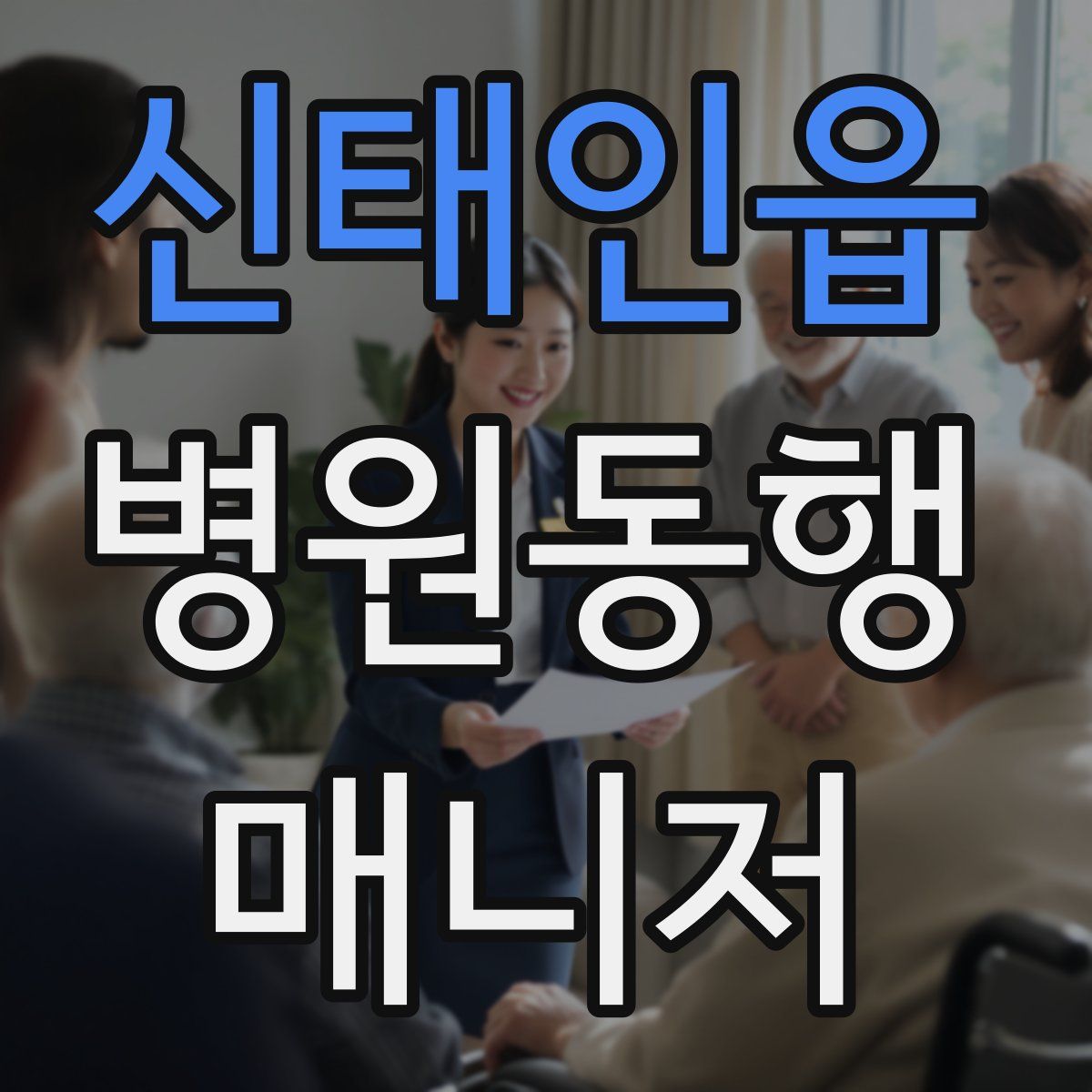 신태인읍 병원동행매니저 자격증