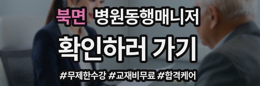 북면 병원동행매니저 자격증