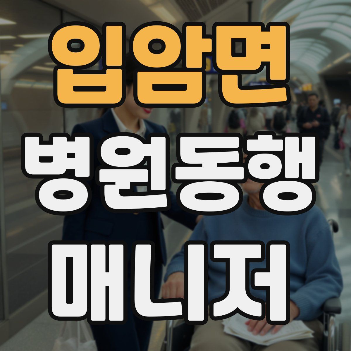 입암면 병원동행매니저 자격증