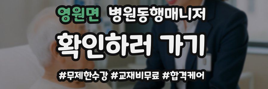 영원면 병원동행매니저 자격증