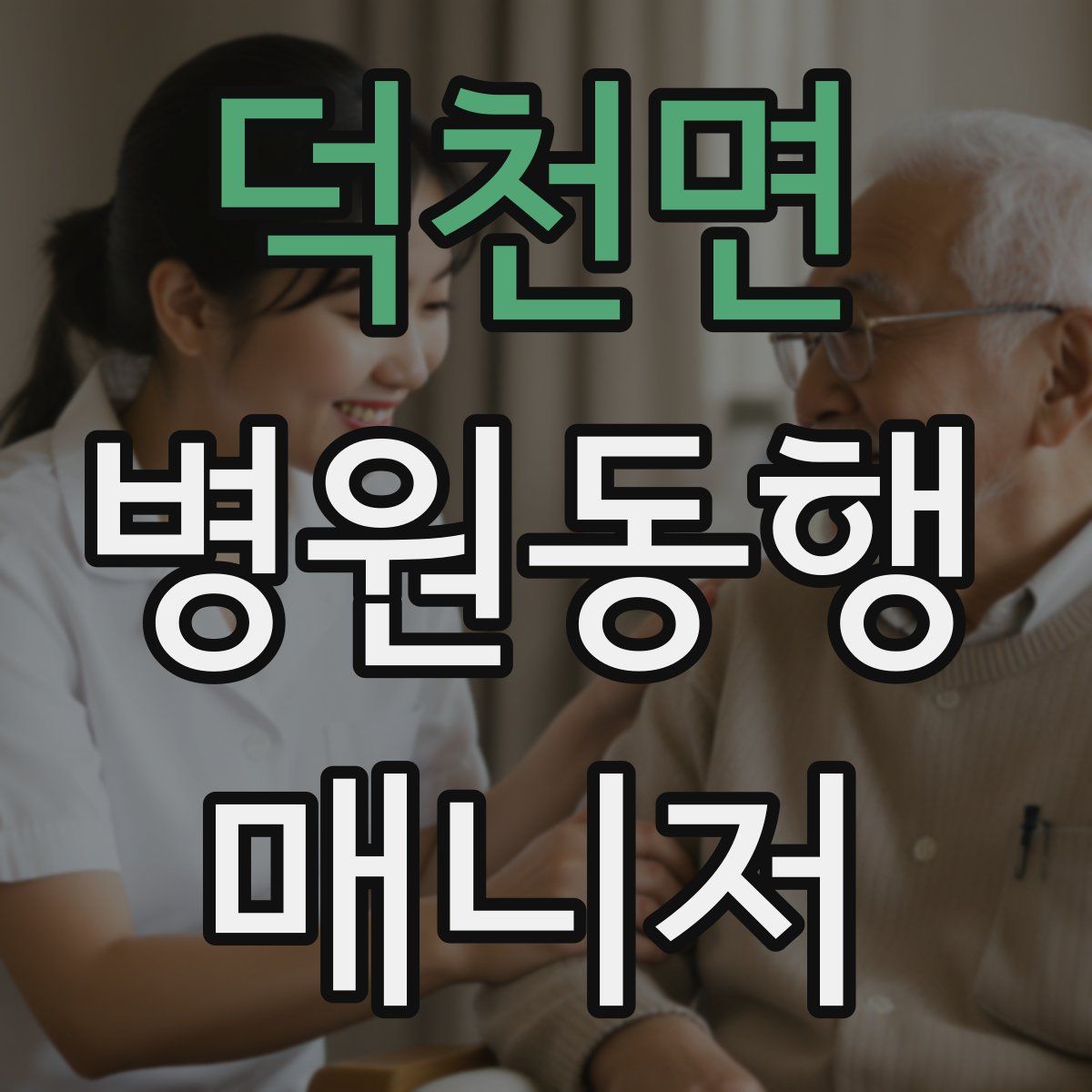 덕천면 병원동행매니저 자격증