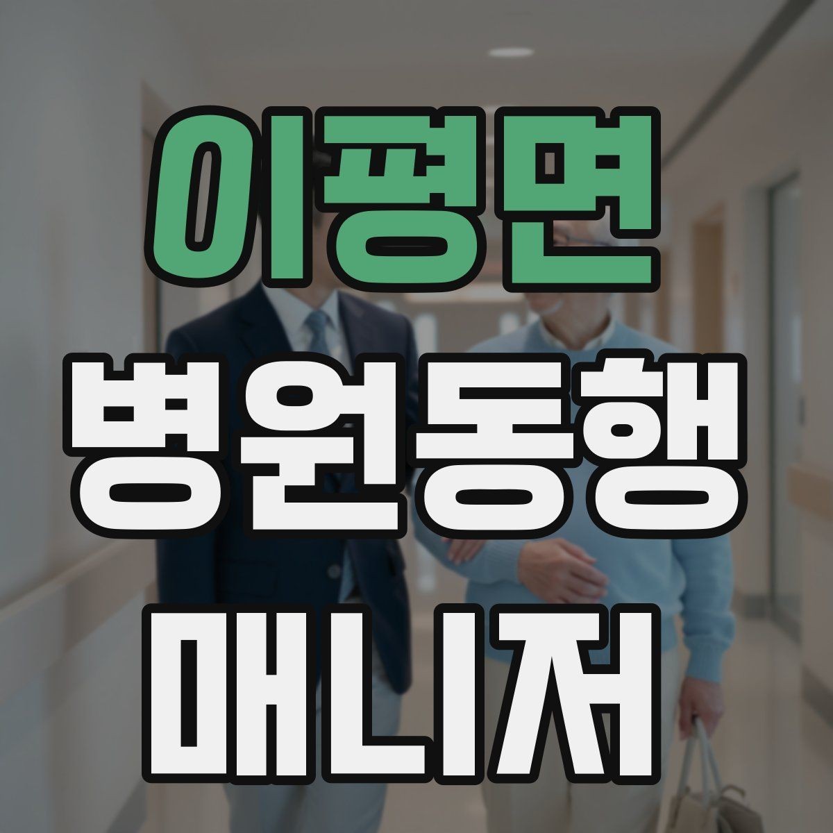 이평면 병원동행매니저 자격증 검사 동행과 진료 동행 차이