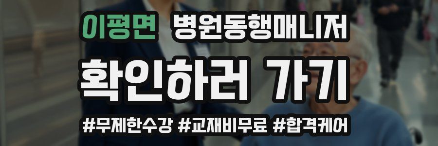 이평면 병원동행매니저 자격증