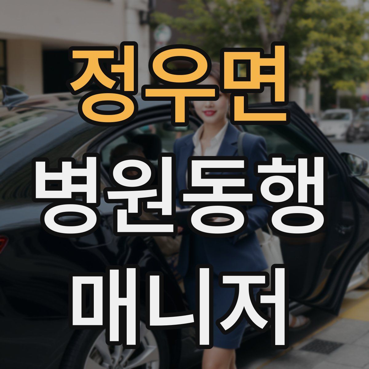 정우면 병원동행매니저 자격증