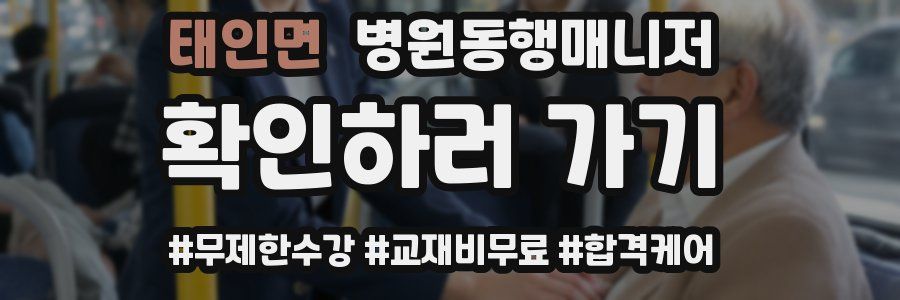 태인면 병원동행매니저 자격증