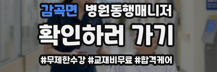감곡면 병원동행매니저 자격증