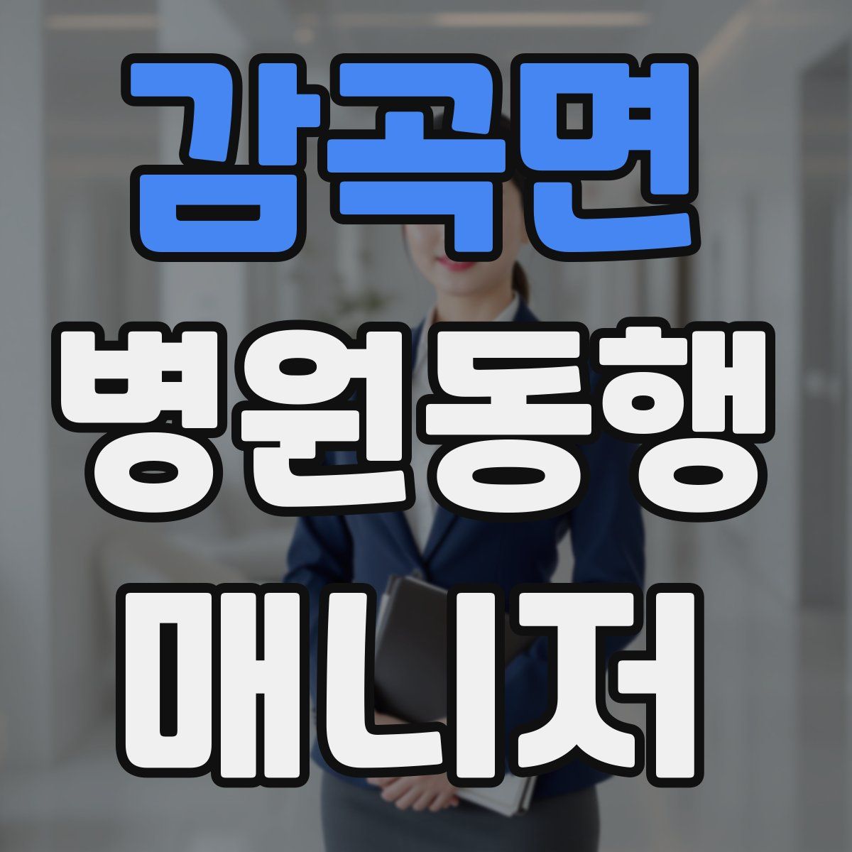 감곡면 병원동행매니저 자격증