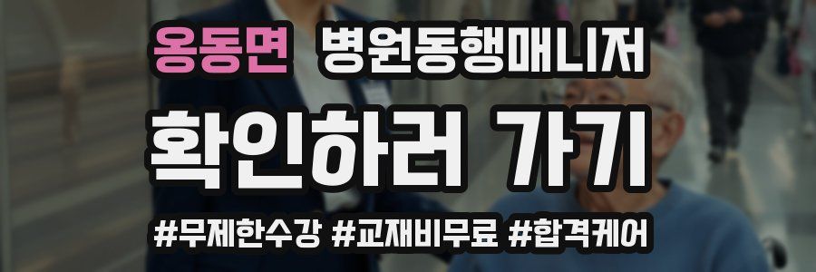 옹동면 병원동행매니저 자격증