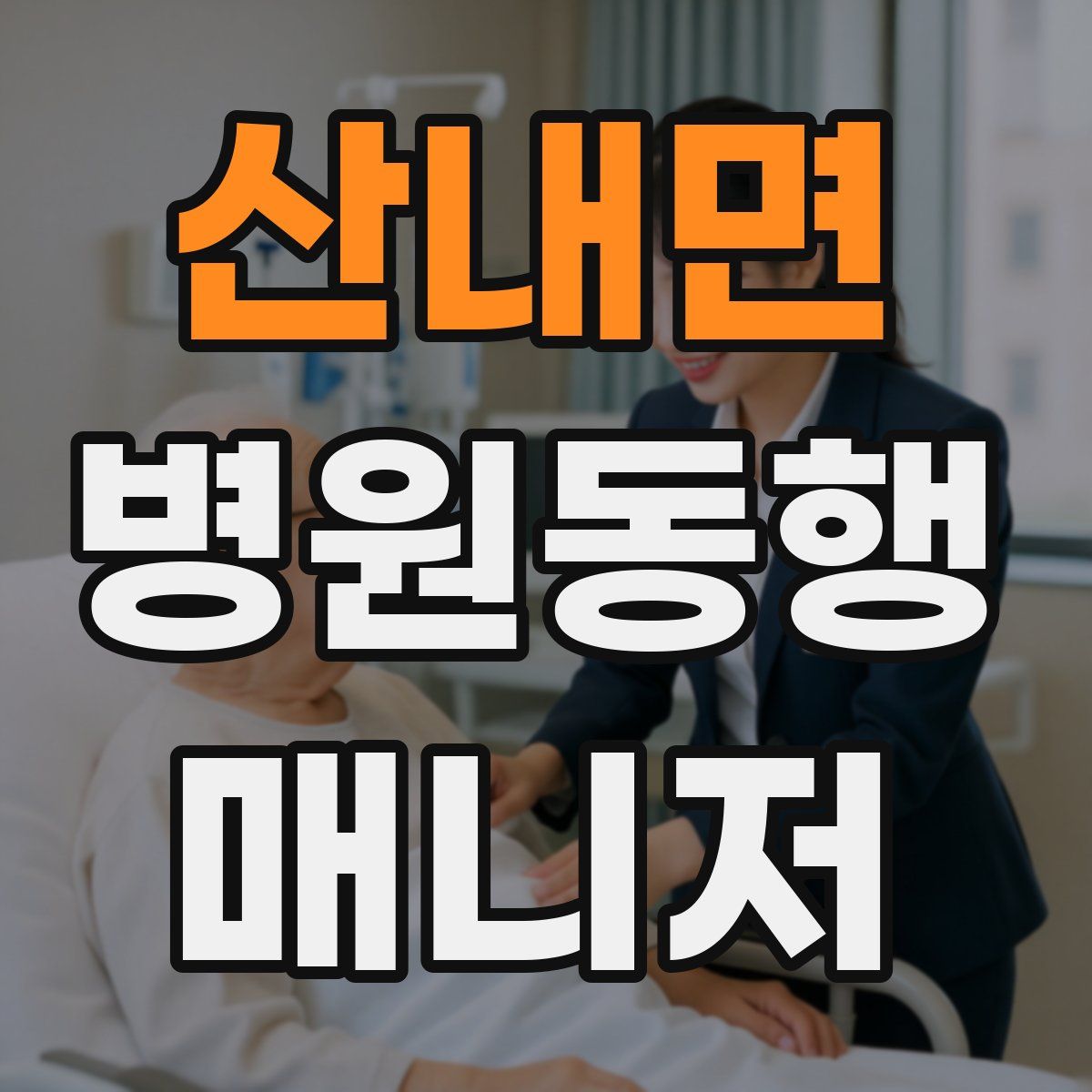 산내면 병원동행매니저 자격증