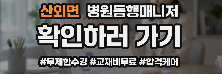 산외면 병원동행매니저 자격증