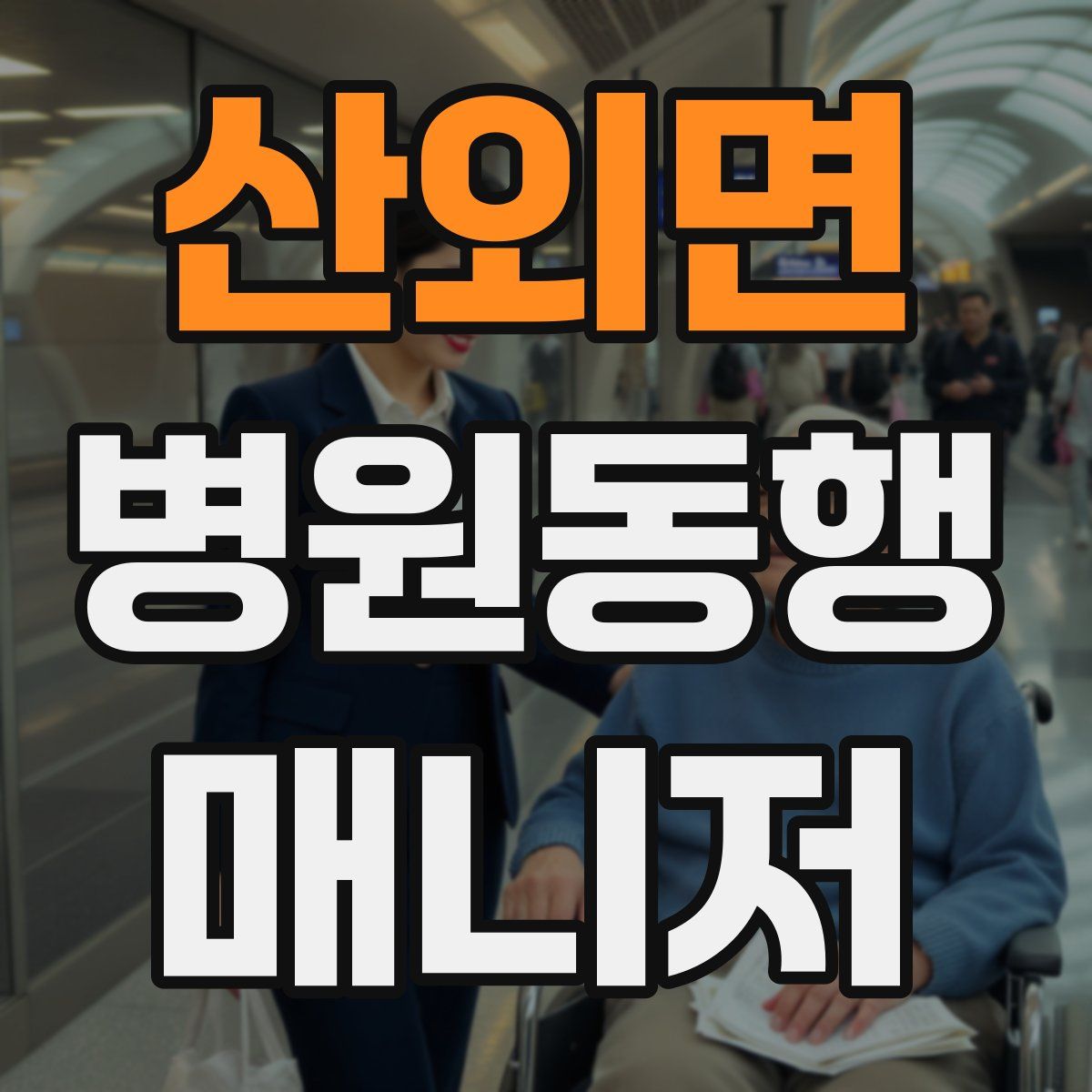 산외면 병원동행매니저 자격증
