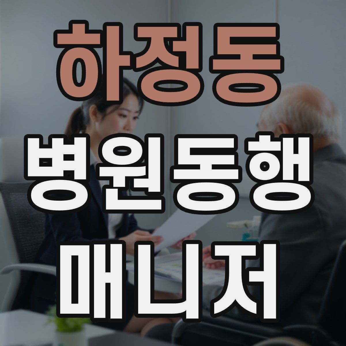 하정동 병원동행매니저 자격증 재진 예약을 당일 처리하면 좋은 이유