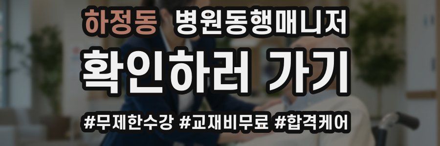 하정동 병원동행매니저 자격증