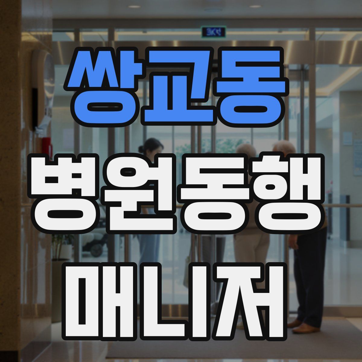 쌍교동 병원동행매니저 자격증