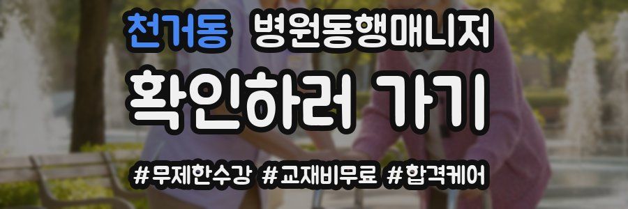 천거동 병원동행매니저 자격증