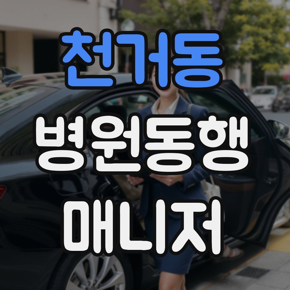 천거동 병원동행매니저 자격증